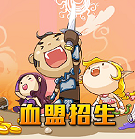 血盟招生